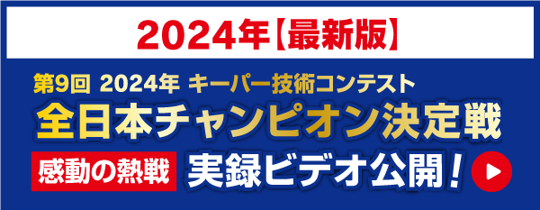 第9回 2024年 キーパー技術コンテスト 全日本チャンピオン決定戦 実録ビデオ